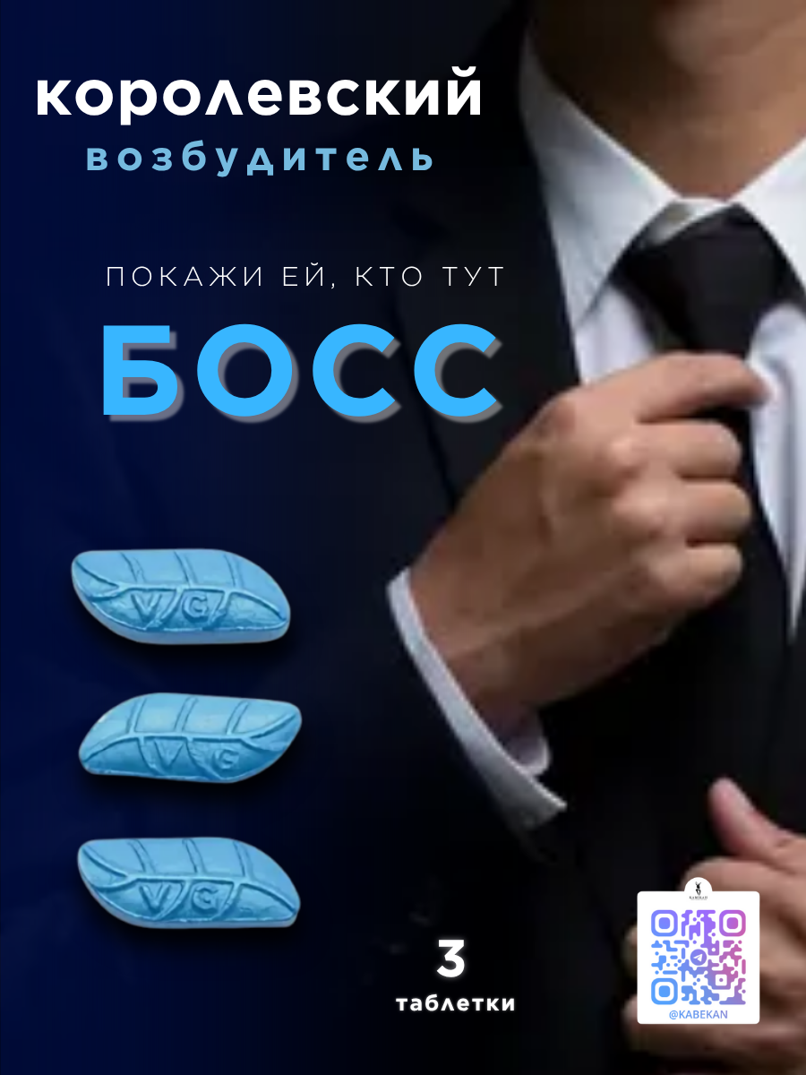 Королевский возбудитель 3 таблетки Быстродействующий возбудитель повышение либидо витамины для мужчин 18