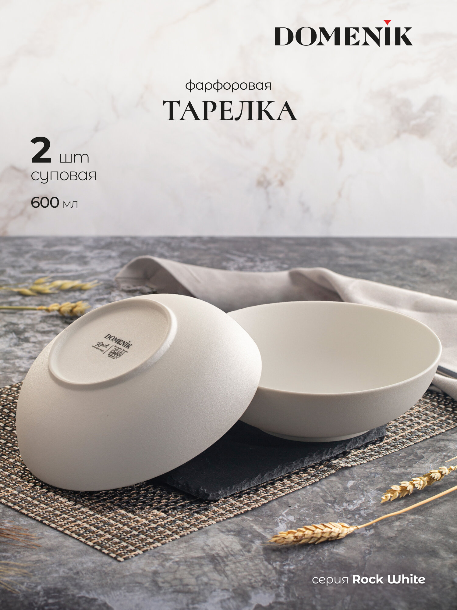 Тарелка суповая из фарфора Domenik Rock White, набор, 2 предмета, 600 мл.