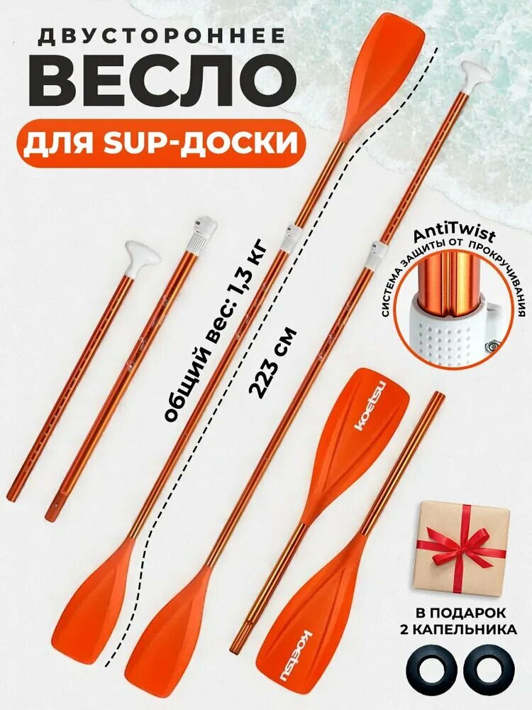Весло Koetsu AntiTwist, для СапБорда, двухстороннее, красное, алюминиевый сплав, 160-223см