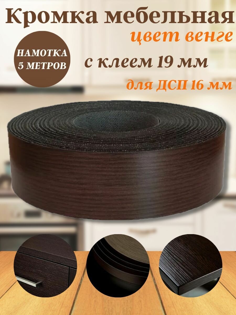 Кромка клеевая для мебели меламиновая 19*0.4 мм Венге 5 метров