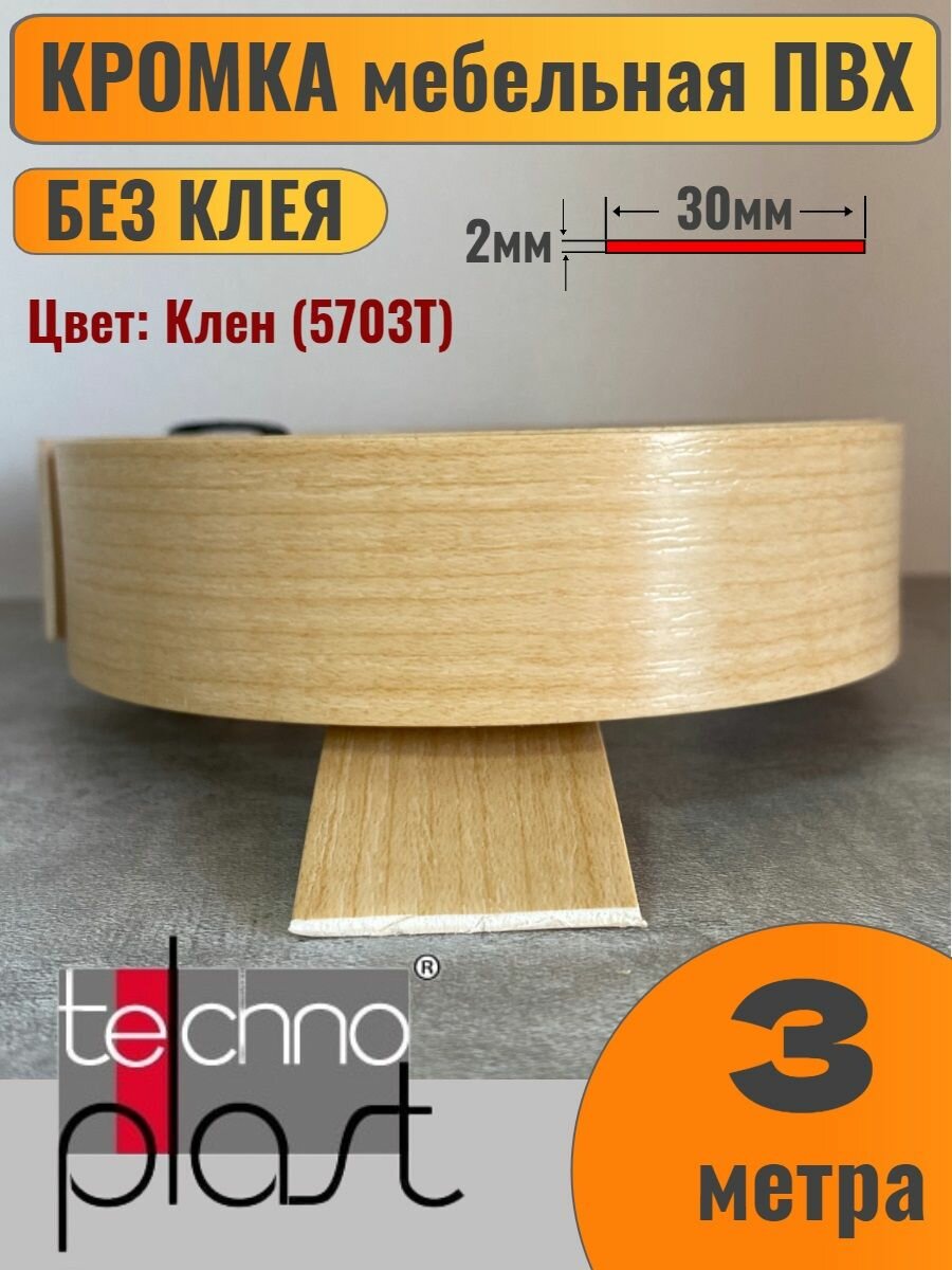 Кромка мебельная ПВХ без клея 2х30мм цвет Клен (5703Т) 3 метра