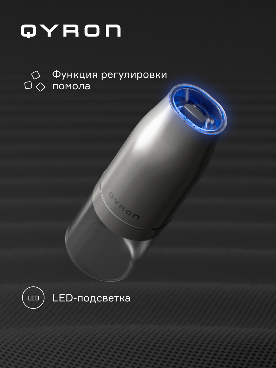 Мельница для специй электрическая QYRON MH302, набор 2 шт, с подсветкой — фото 1