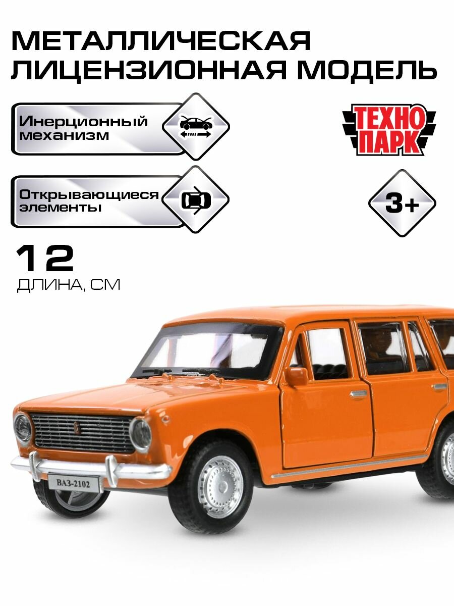 Машинки для мальчиков ВАЗ-2102 оранжевый 12 см Технопарк