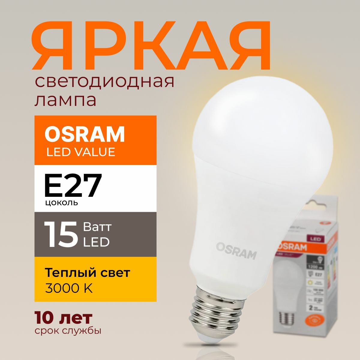 Светодиодная лампочка Osram 15 Ватт E27 теплый белый 3000K груша матовая LED Value 830 A60 1200лм 220-240V