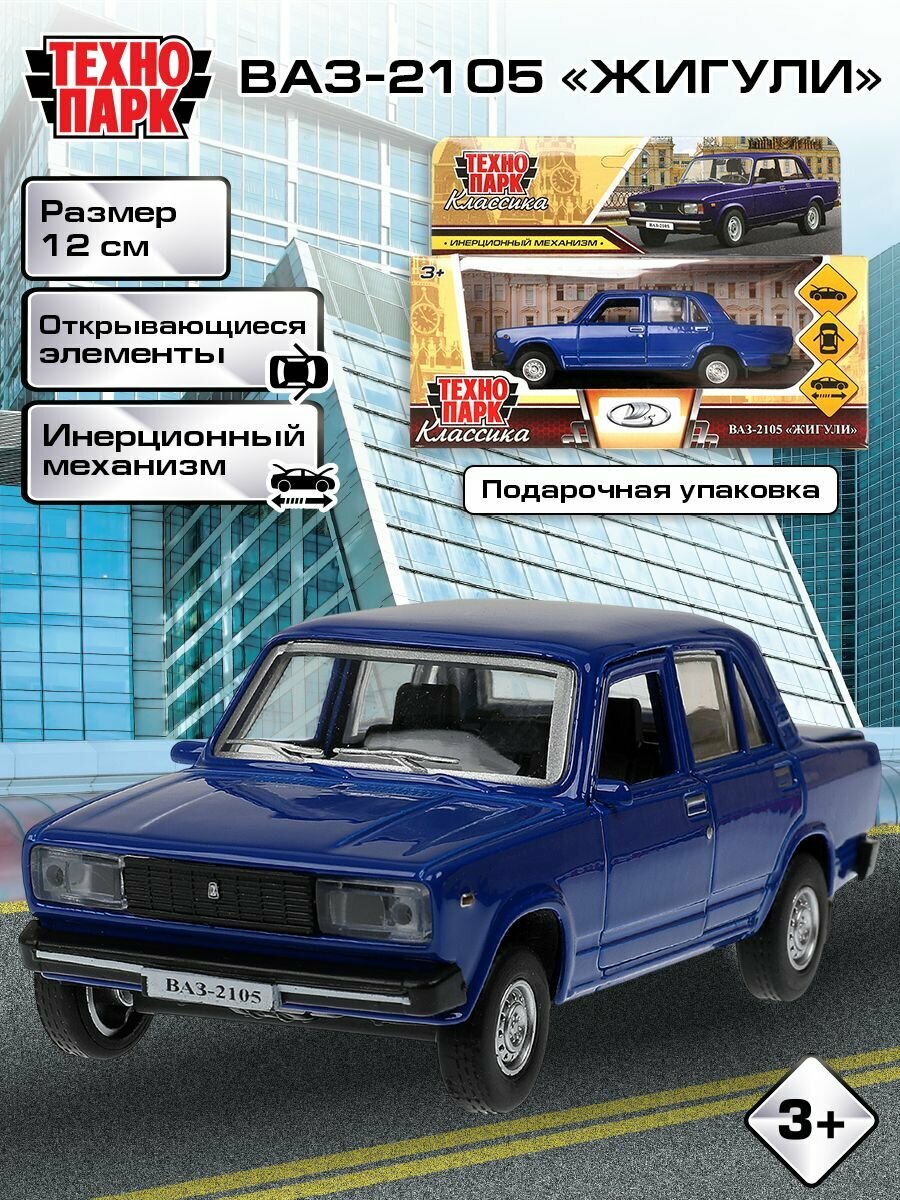 Машинки для мальчиков Технопарк ВАЗ-2105 Жигули 12 см, синяя