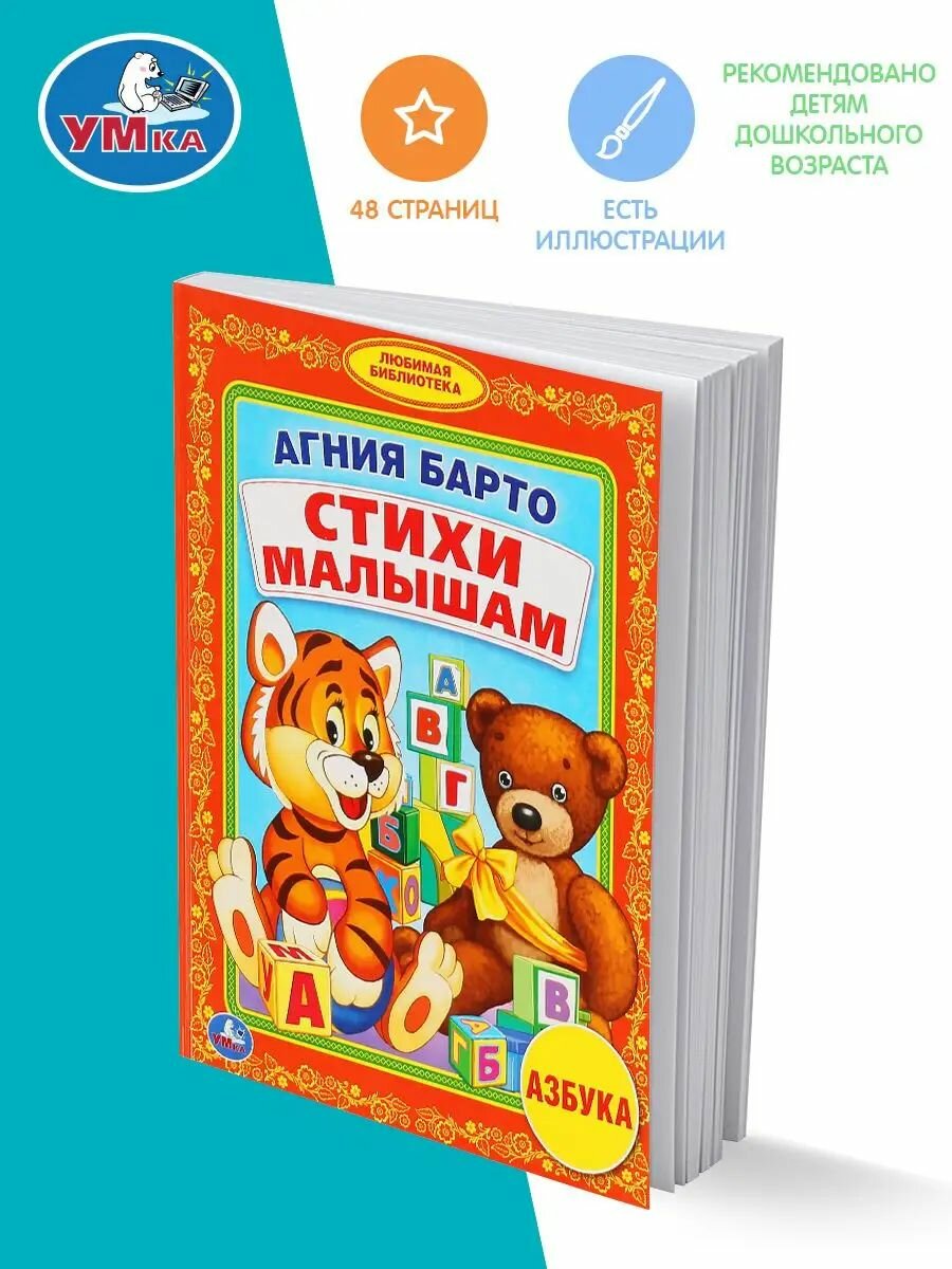 Книга детская развивающая Азбука в стихах Агния Барто, Умка