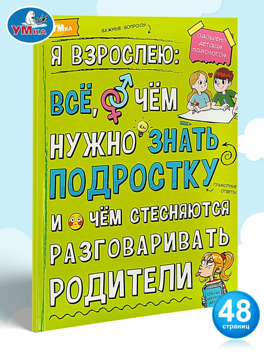Энциклопедия для детей О чем нужно знать подростку Умка