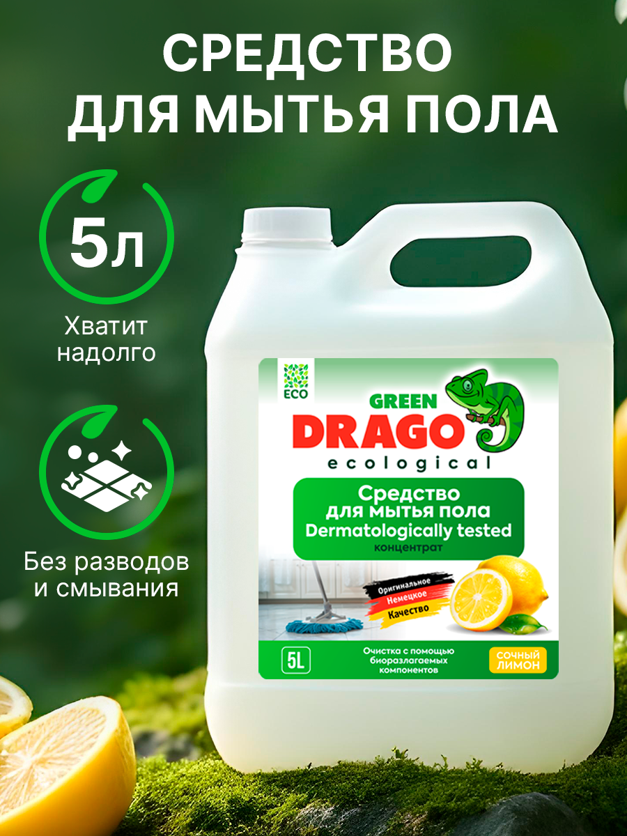 Универсальное средство для мытья пола Лимон Green Drago 5 литров
