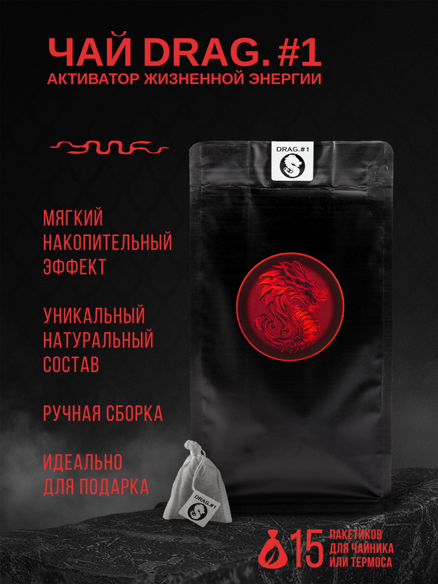 Премиальный мужской чай DRAG. #1 - Активатор жизненной энергии. Чай черный крупнолистовой в пакетиках с бадьяном, маральим корнем, кардамоном, тимьяном, имбирем