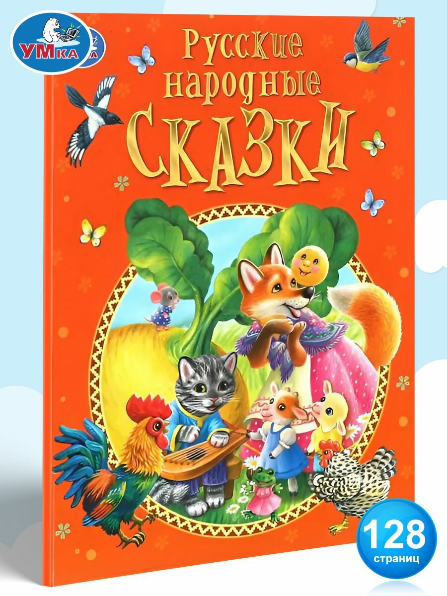 Книга для детей русские народные сказки Афанасьев А. Н. и др/Подарочное издание/детская литература для чтения