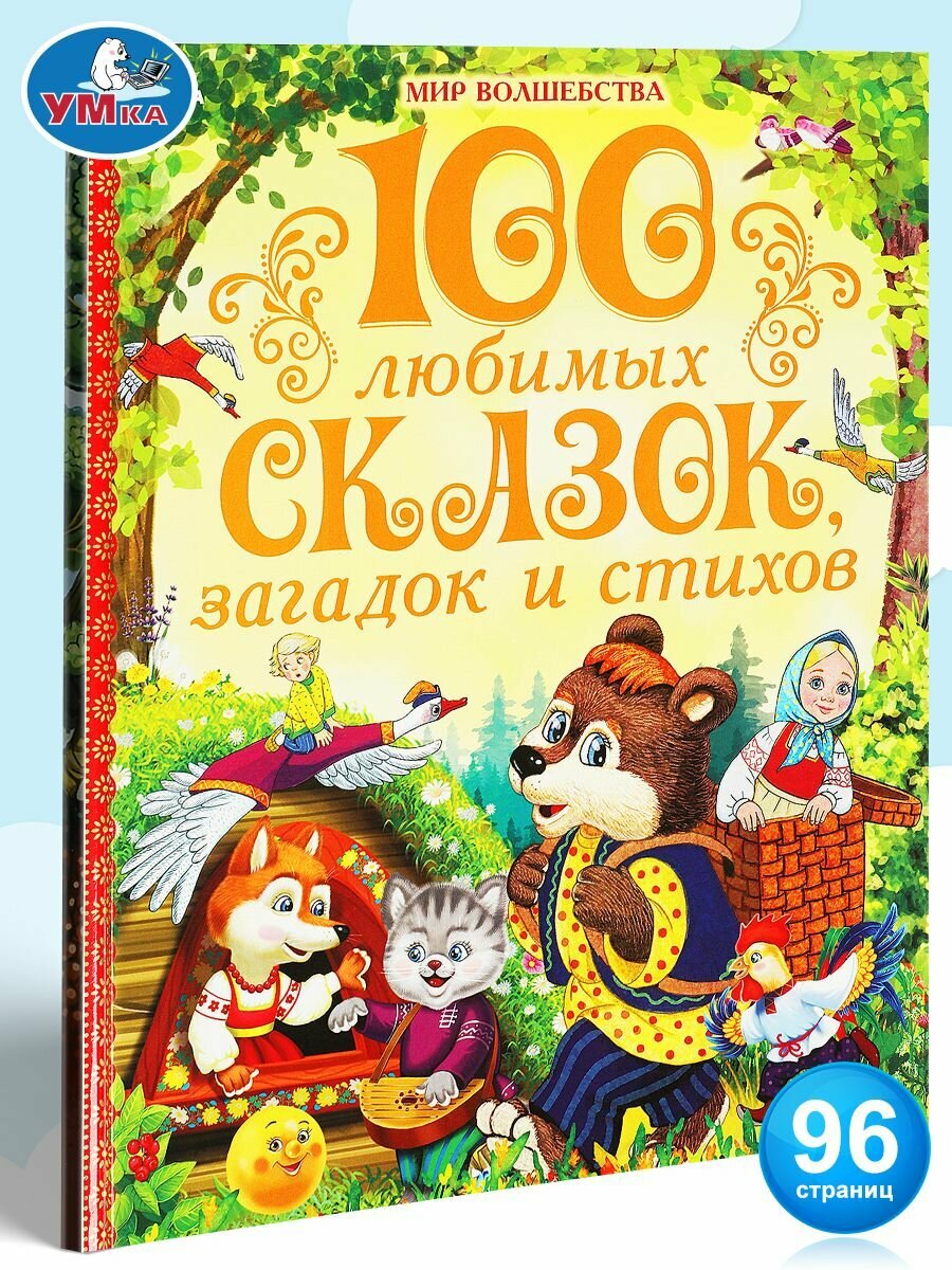 Книга для детей 100 любимых сказок, загадок и стихов. Мир волшебства Умка