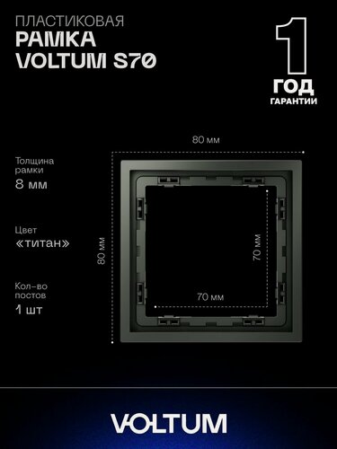 Изображение товара Рамка пластиковая для розетки и выключателя VOLTUM на 1 пост цвет титан VLS100106