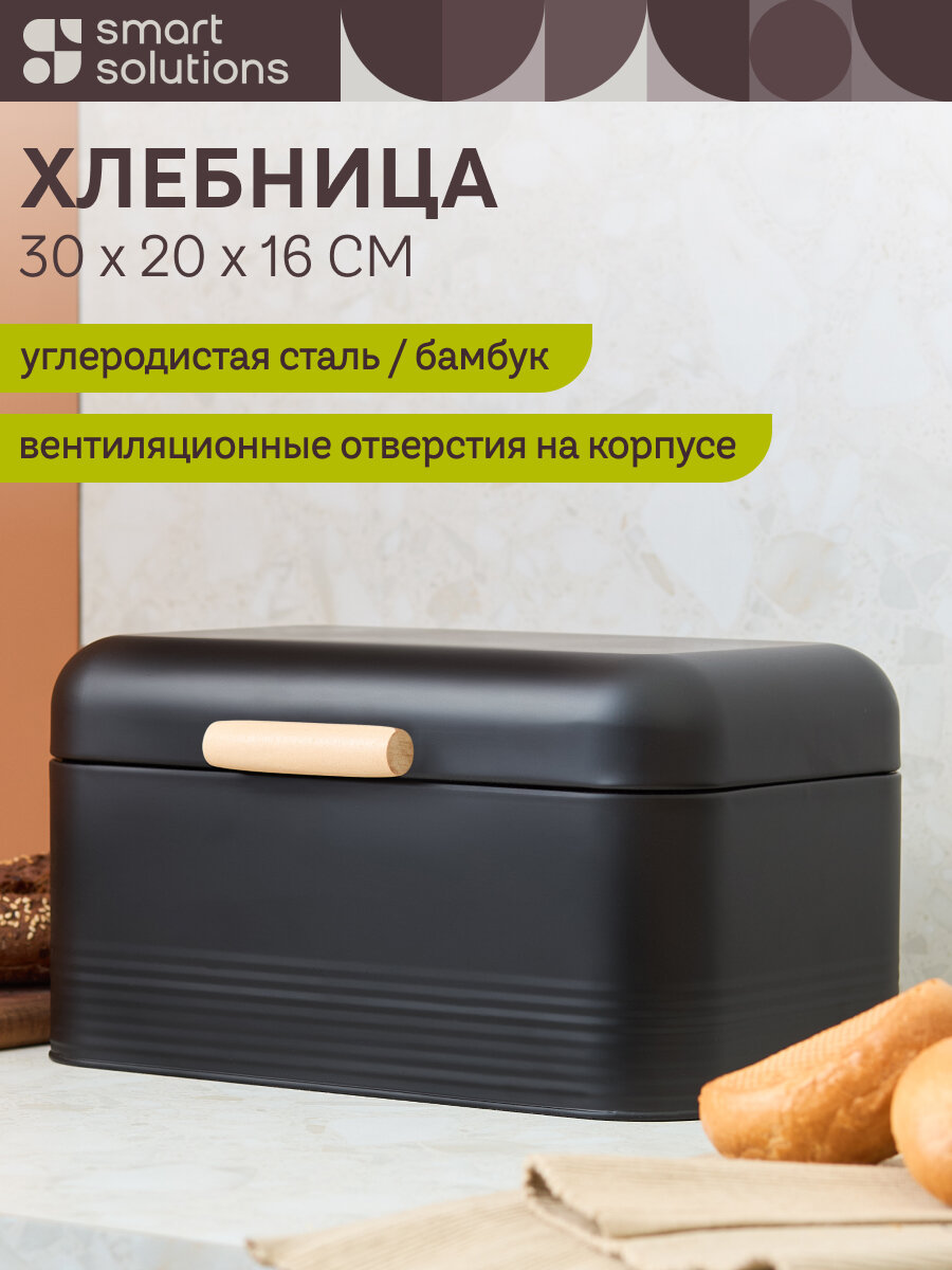 Хлебница Irmel 30х20х16 см с крышкой стальная черная Smart Solutions SS0000302