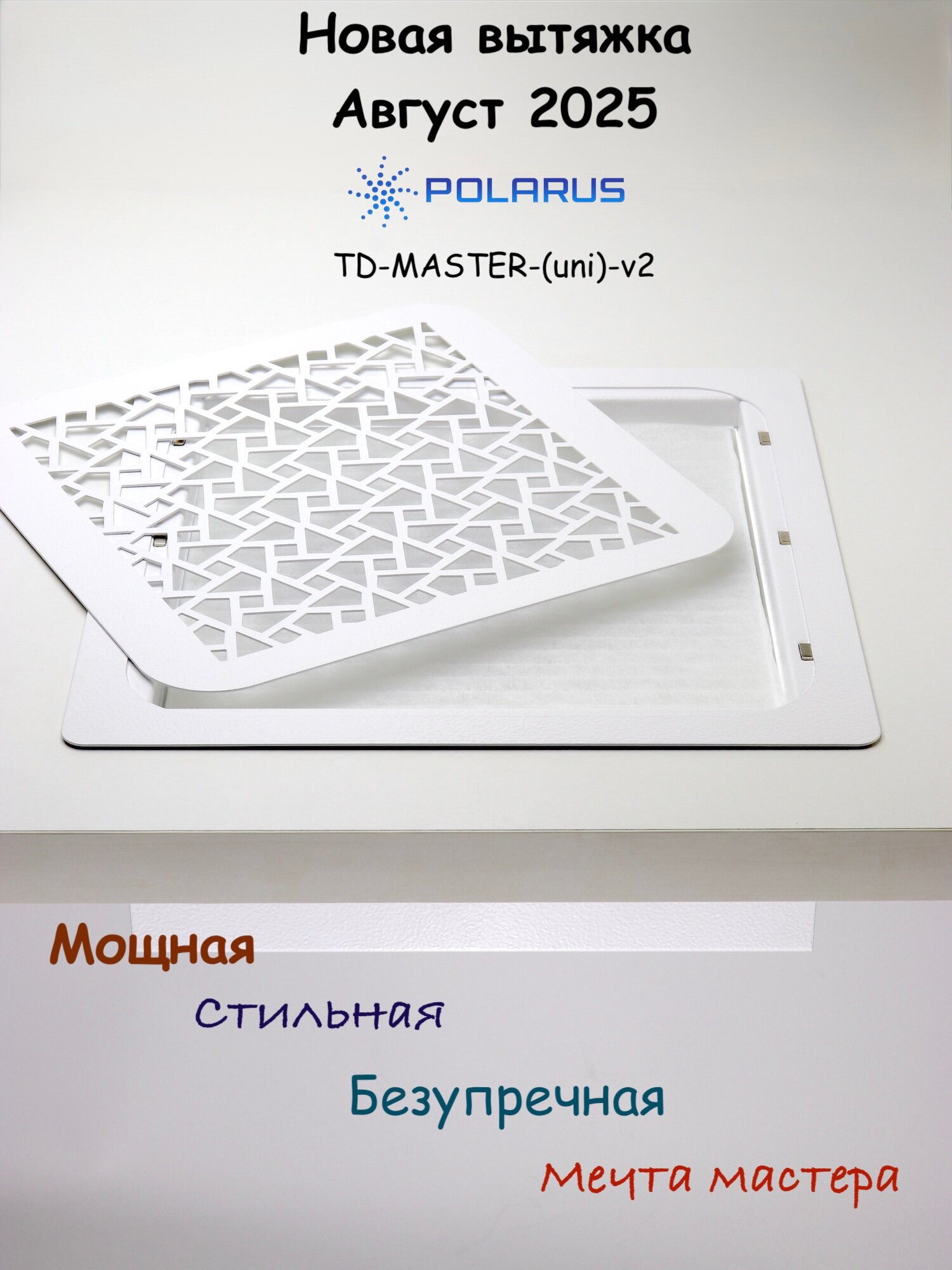 Вытяжка встраиваемая для маникюра Polarus TD-MASTER-(uni)-v2 с выходным фильтром и регулировкой мощности