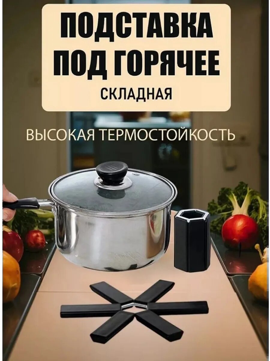 Подставка под горячее термостойкая нескользящая складная, черный, 2 шт.