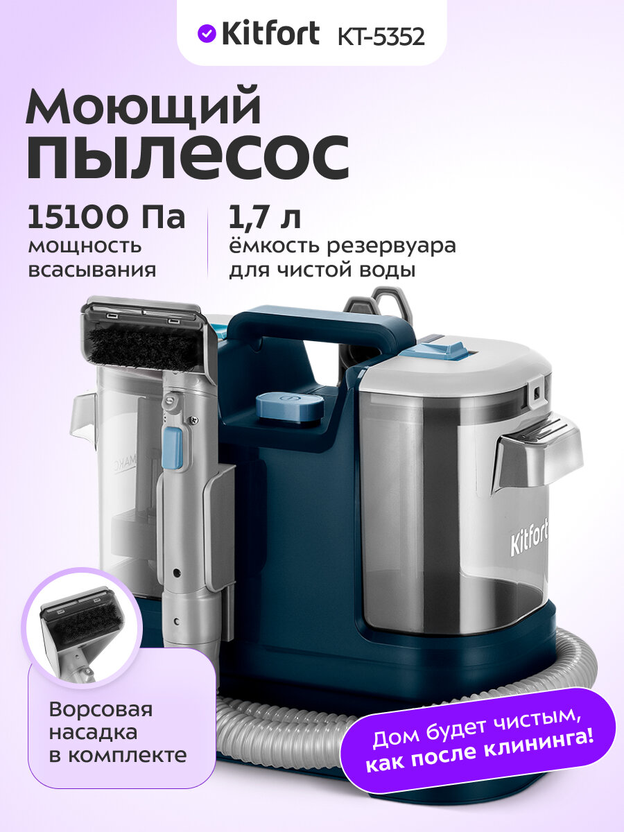 Моющий пылесос Kitfort КТ-5352