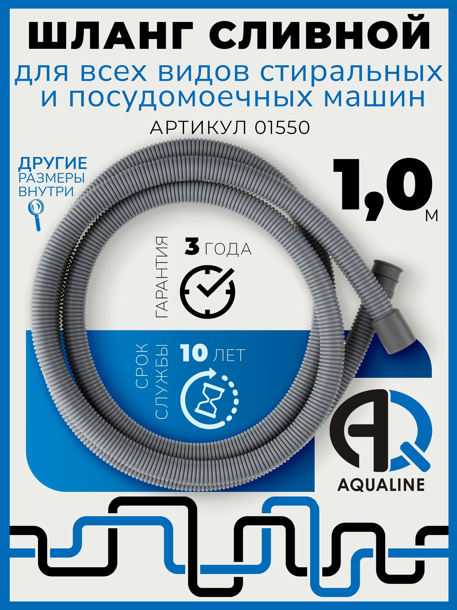 Шланг сливной AQUALINE 1 м армированный для стиральных/посудомоечных машин