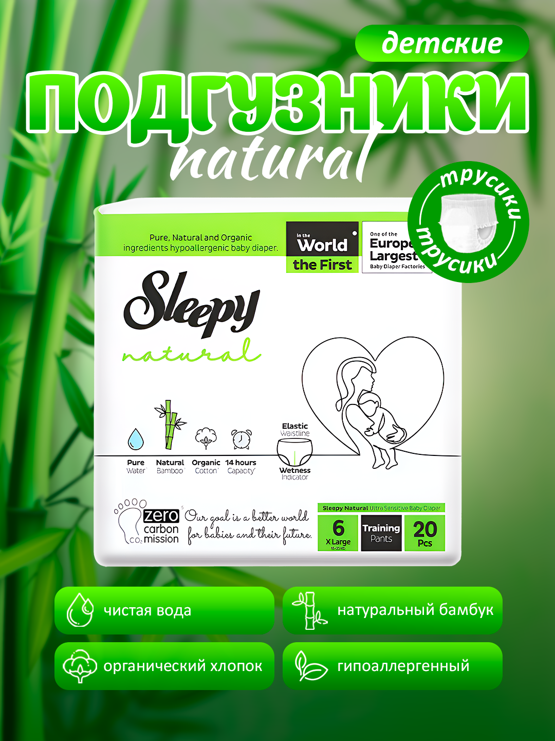 Подгузники трусики Sleepy Natural, размер №6, (15-25кг) – 20штук