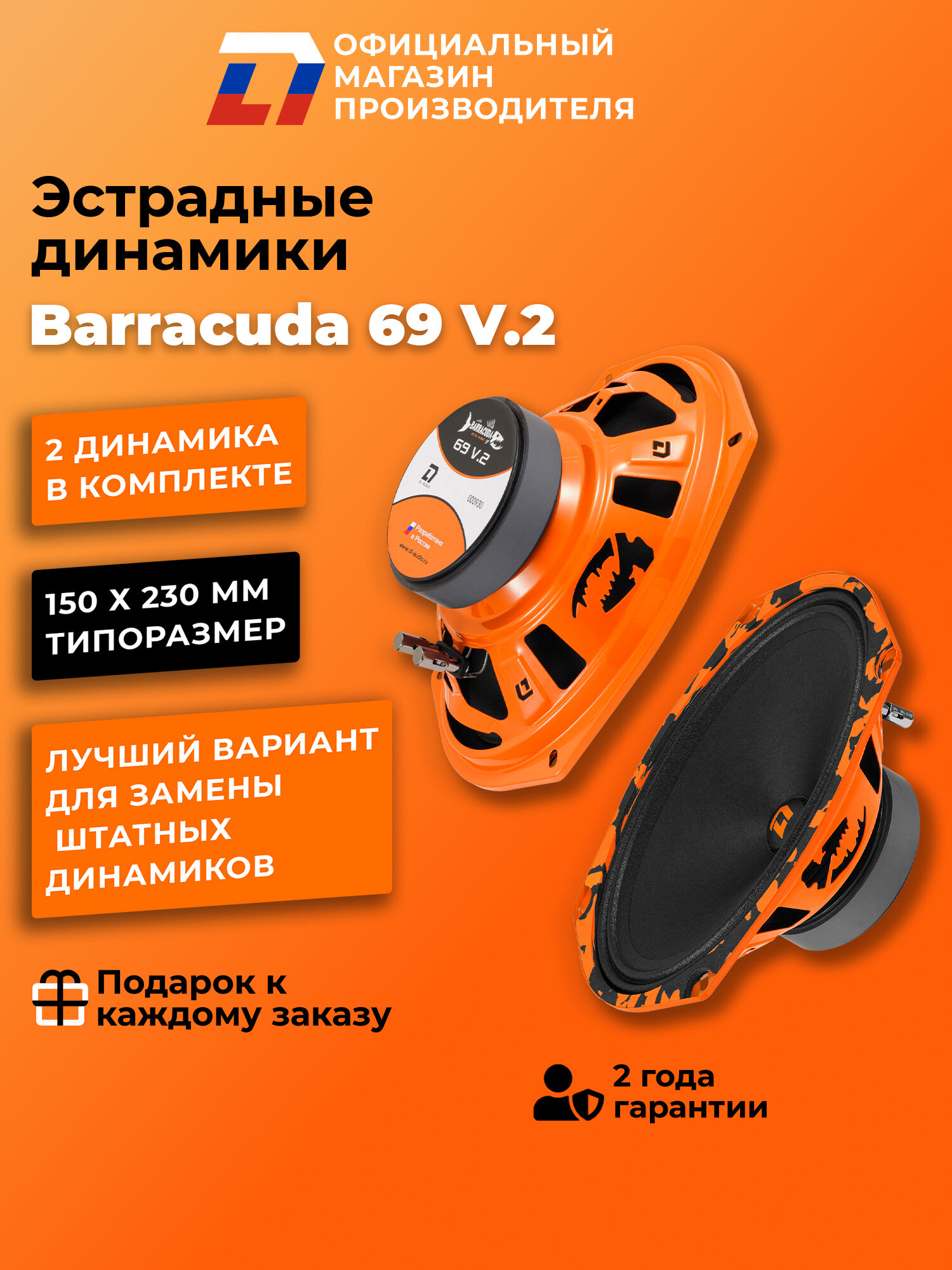Динамики автомобильные овалы 6x9 DL Audio Barracuda 69 V.2 пара