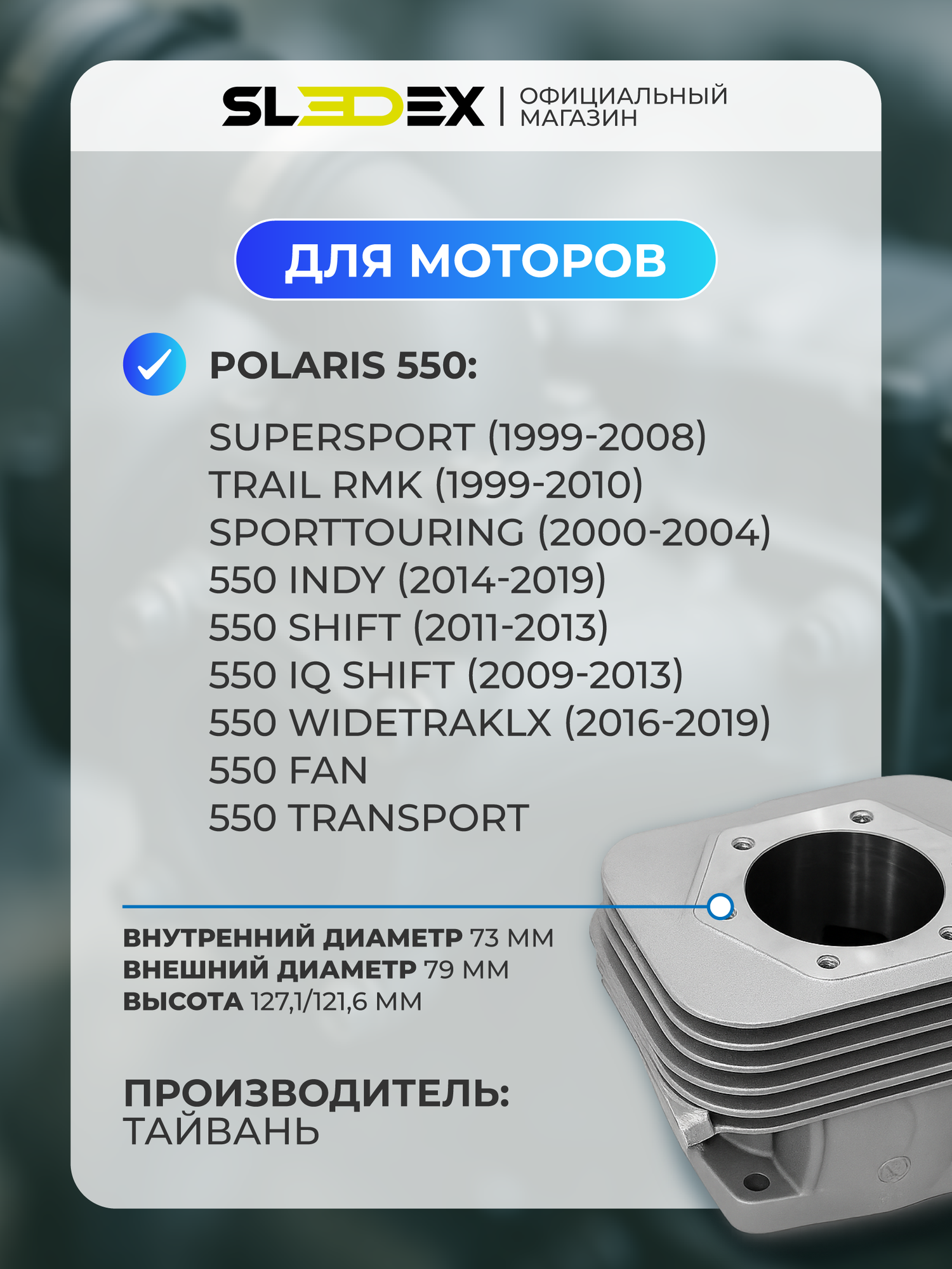 Цилиндр Sledex для Polaris 550 — фото 1