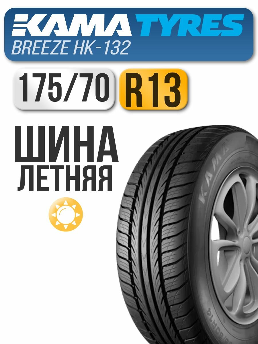 Автошина KAMA 175/70 R13 82T Breeze (НК-132)