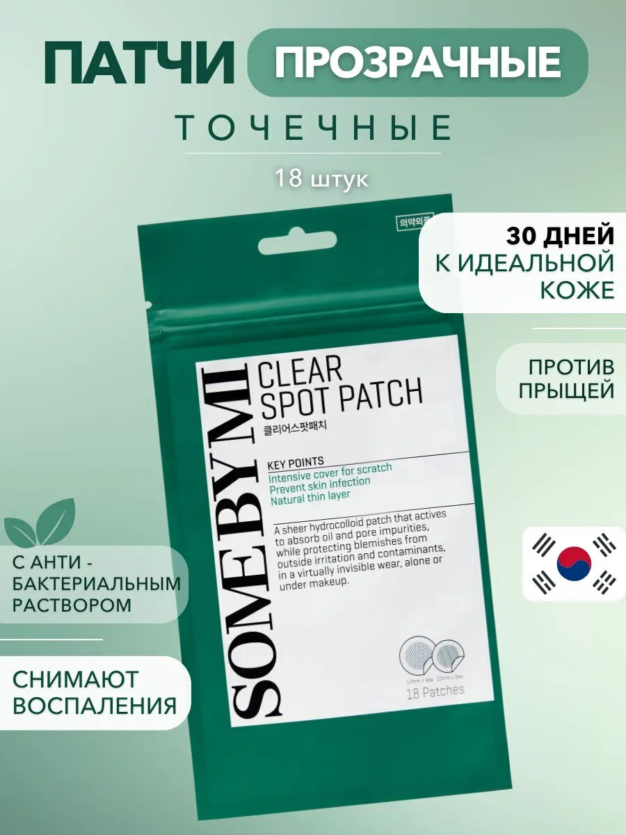 Патчи точечные Some By Mi "Clear Spot", гидроколлоидные, 18 штук