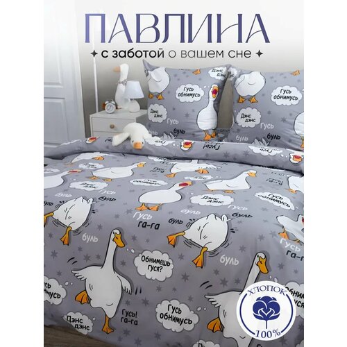 Постельное белье 2 спальное Павлинка Гусь-обнимусь серый бязь 100 хлопок 2829₽