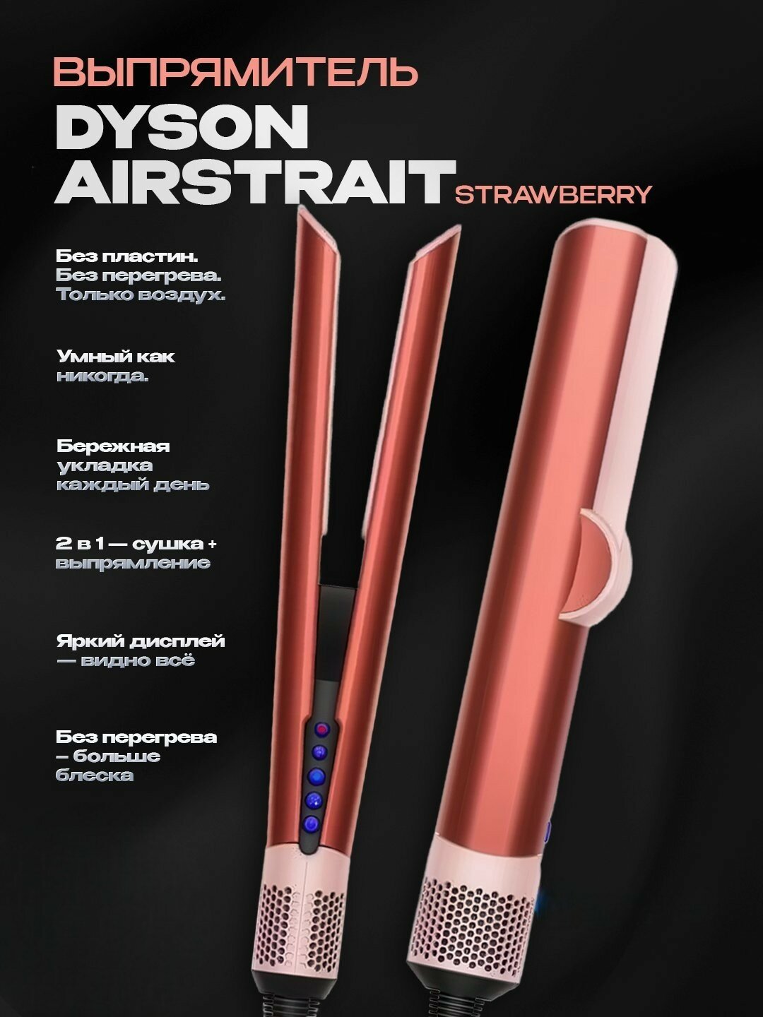 Dyson Airstrait HT01 Strawberry Bronze — выпрямитель без нагрева, с кейсом в комплекте