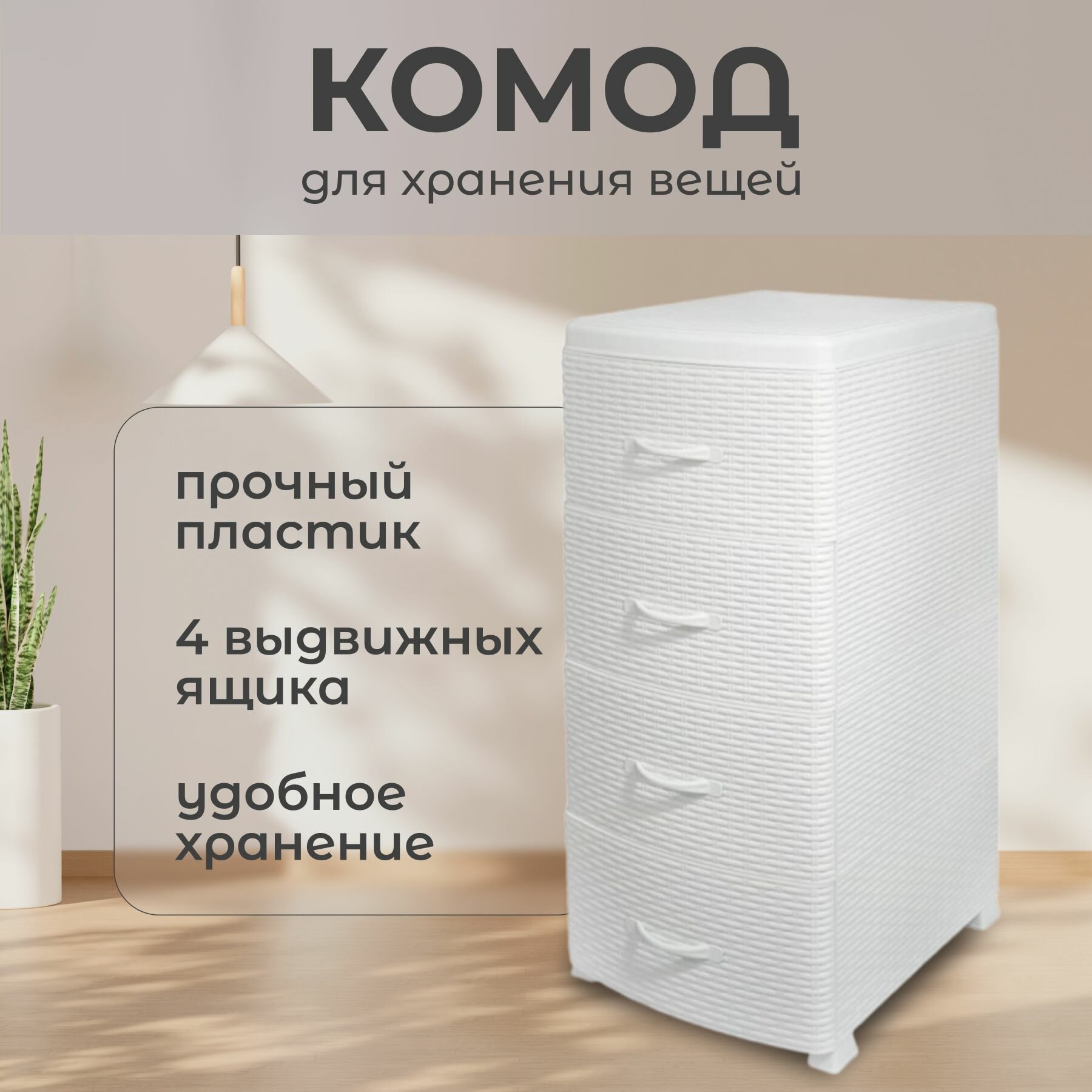 Violet Комод с ящиками для вещей пластиковый 38х48х96 см Ротанг