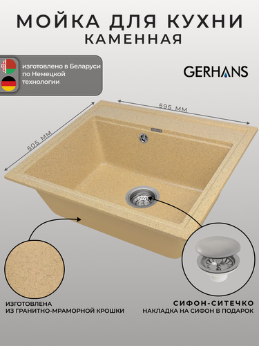Изображение товара Мойка для кухни Gerhans A12-21 Песочная 595х515 мм (Беларусь)