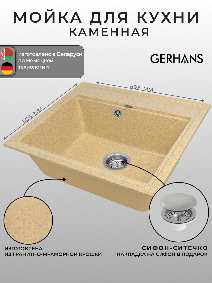 Мойка для кухни Gerhans A12-21 Песочная 595х515 мм (Беларусь)