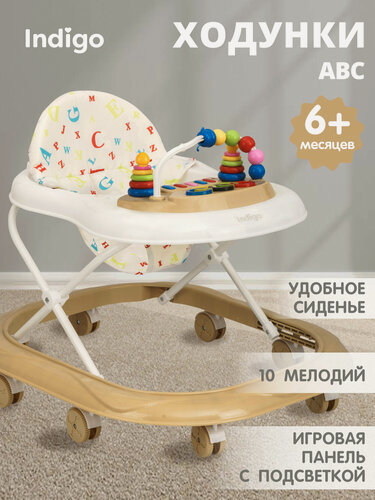 Изображение товара Ходунки музыкальные INDIGO ABC, с подсветкой, 8 колес, бежевый-белый