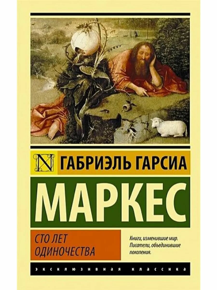 Сто лет одиночества (Маркес Г. Г.)