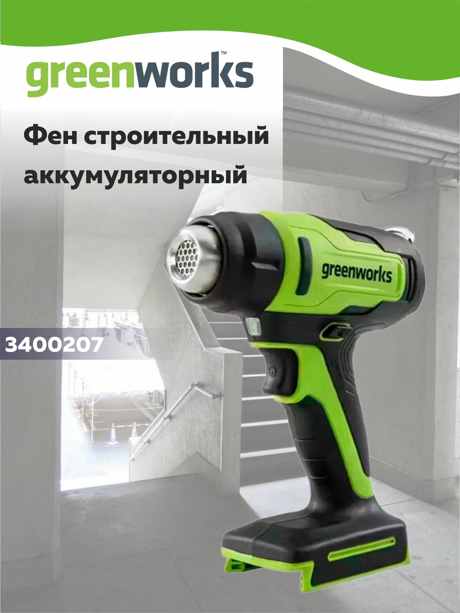 Строительный фен аккумуляторный Greenworks 24В (без АКБ и ЗУ)