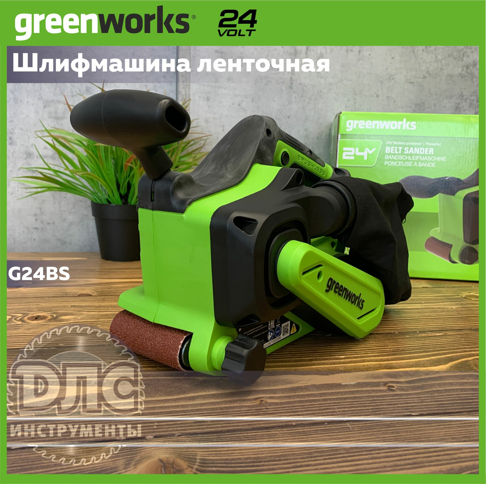 Ленточная шлифовальная машина бесщеточная аккумуляторная Greenworks Арт. 3100607 24V без АКБ и ЗУ