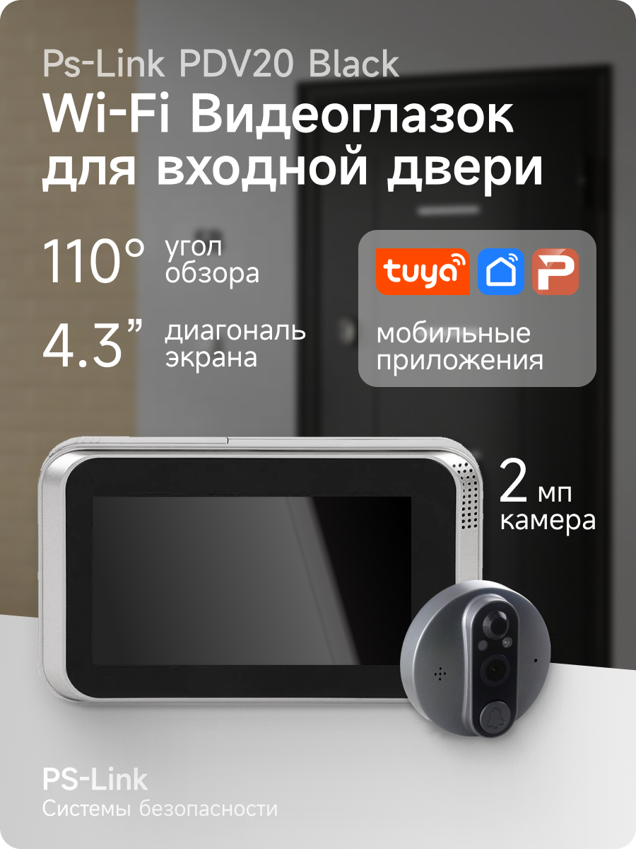 Беспроводной wifi видеоглазок для входной двери PS-link PDV-20 с датчиком движения, записью на SD карту, звонком