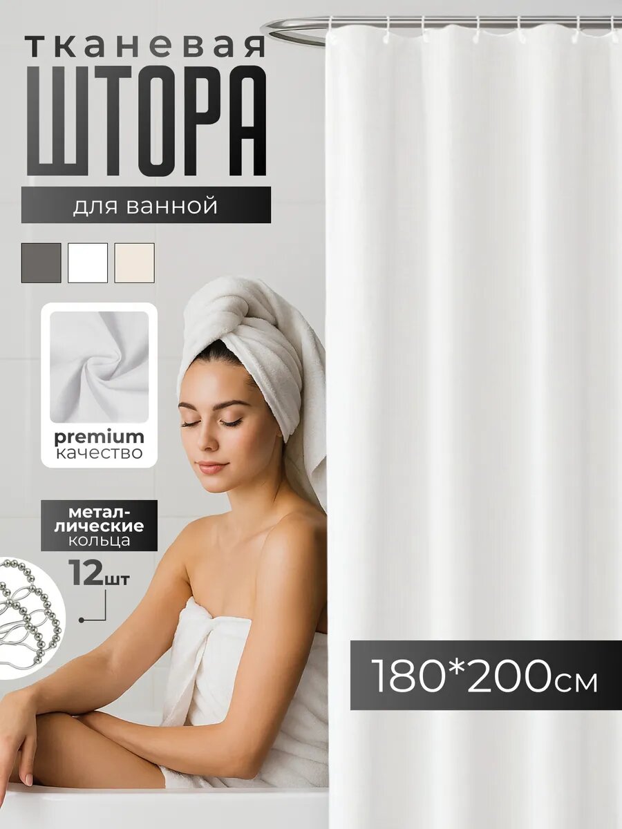 Штора для ванны DESIGN & DECOR водоотталкивающая белая 180 см x 200 см