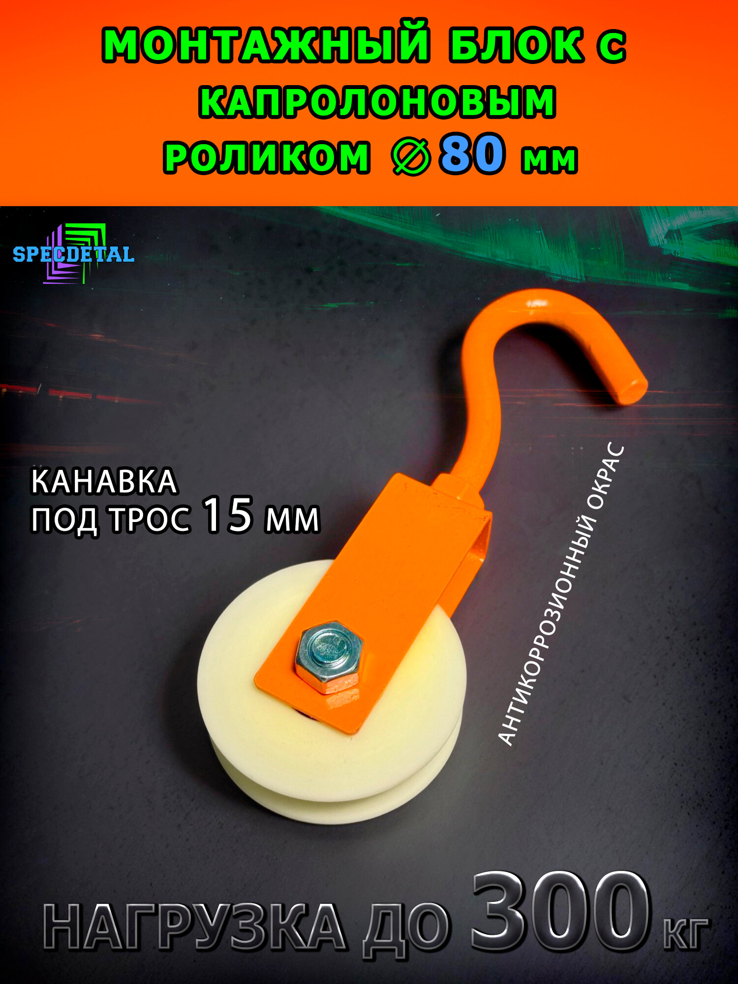 Блок такелажный спецдеталь с крюком ф80 мм. БМСК-80-О