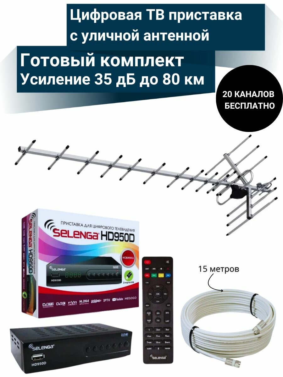 Цифровая ТВ приставка HD950D DVB-T2 с уличной активной антенной 35 дБ до 80 км (Кабельная сборка 15м)