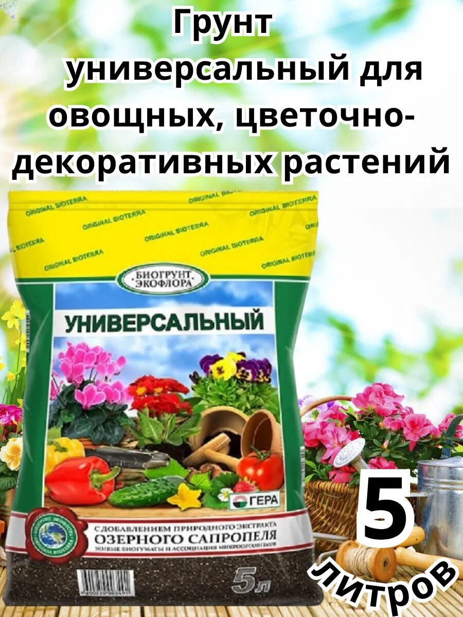 Грунт универсальный для овощей и цветов 5 л