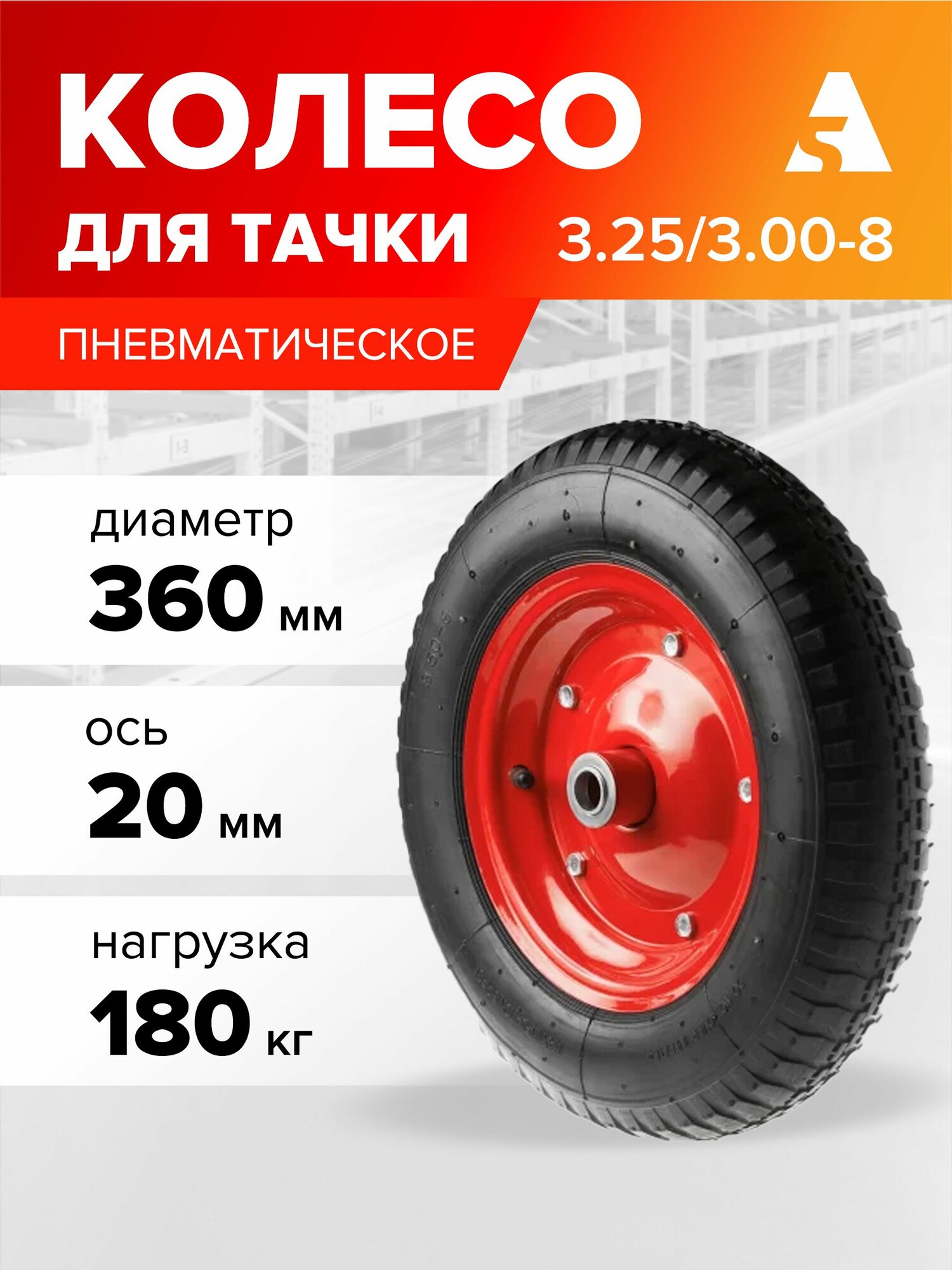 Колесо для тачки / тележки пневматическое 3.25/3.00-8 диаметр 360 мм ось 20 мм подшипник PR 2400-20