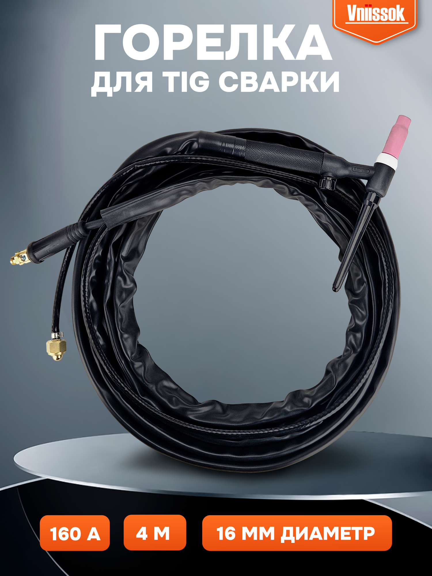 Горелка для TIG сварки Vniissok Lift TIG DKJ10-25 (переходник на DKJ35-50)