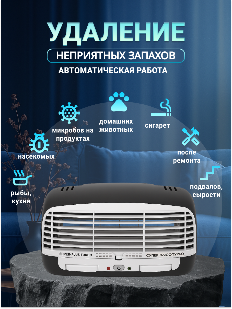 Очиститель воздуха, воздухоочиститель, ионизатор, нейтрализатор запаха "Супер-Плюс-Турбо" черный — фото 1