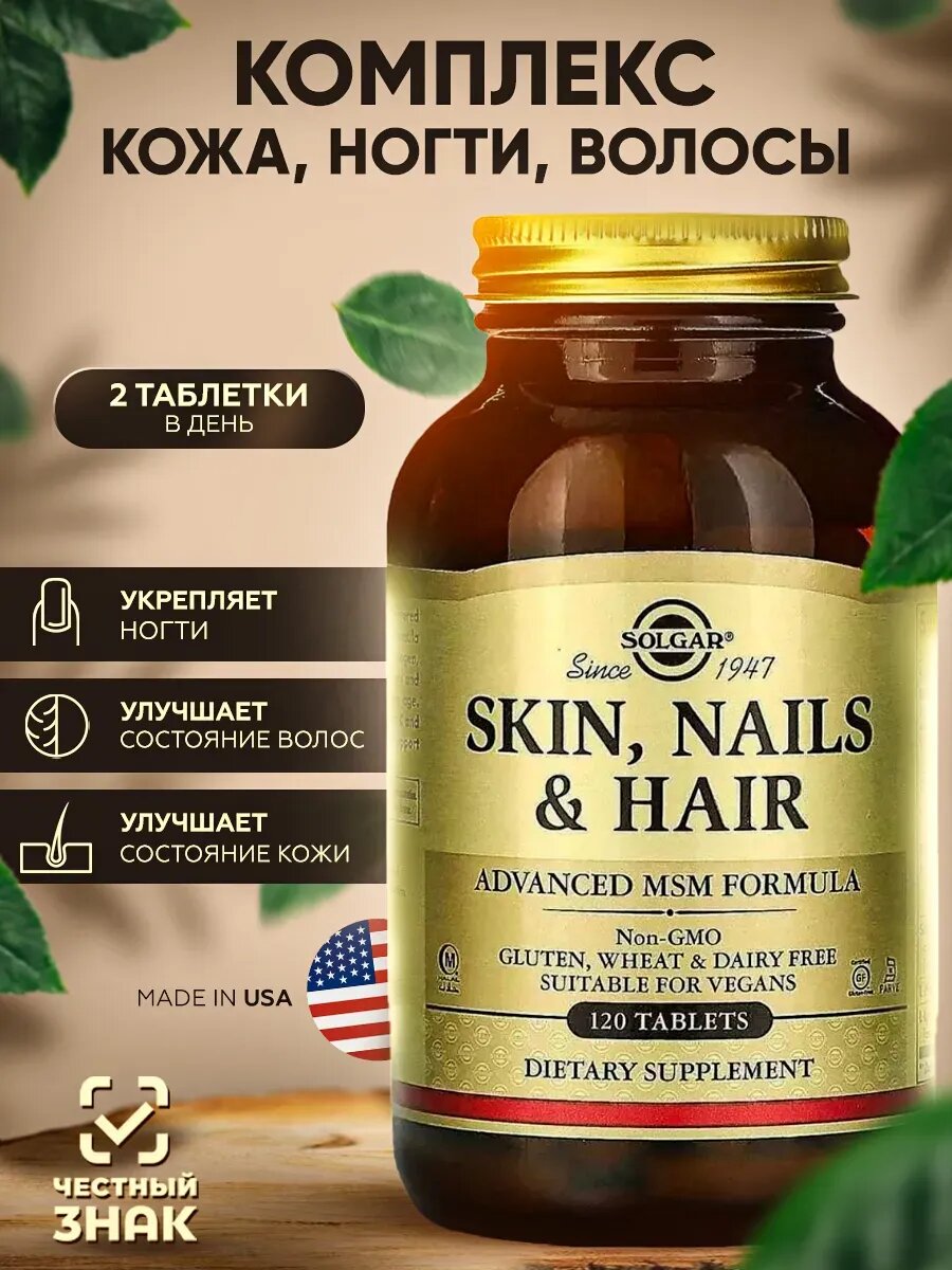 Комплекс витаминов Solgar "Кожа волосы ногти" 120 таблеток