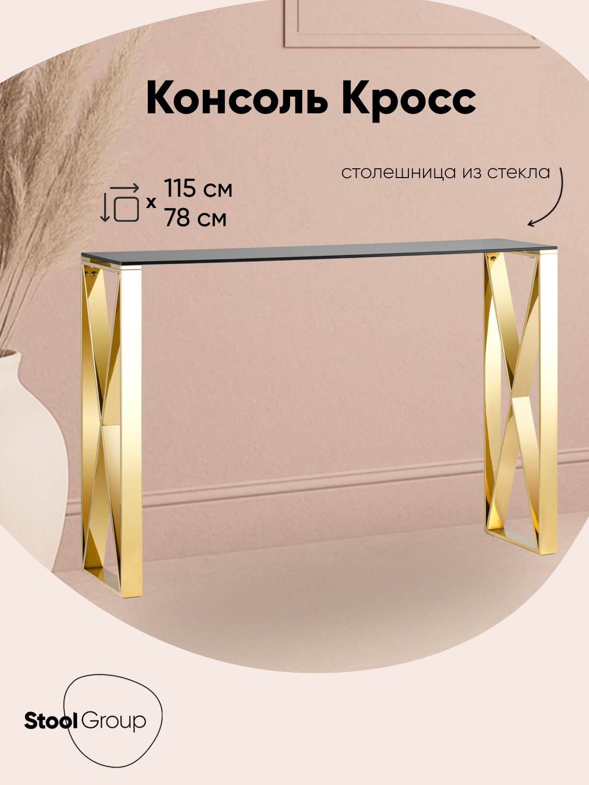 Консоль кросс, 115*30, стекло smoke, металлическая основа, цвет золото