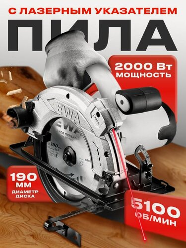 Изображение товара Циркулярная пила, EWA ПД 190Л, 2000 Вт, диск 190/20 мм, 5100 об/мин, зубьев 24, лазерный указатель. В комплекте: диск, направляющая