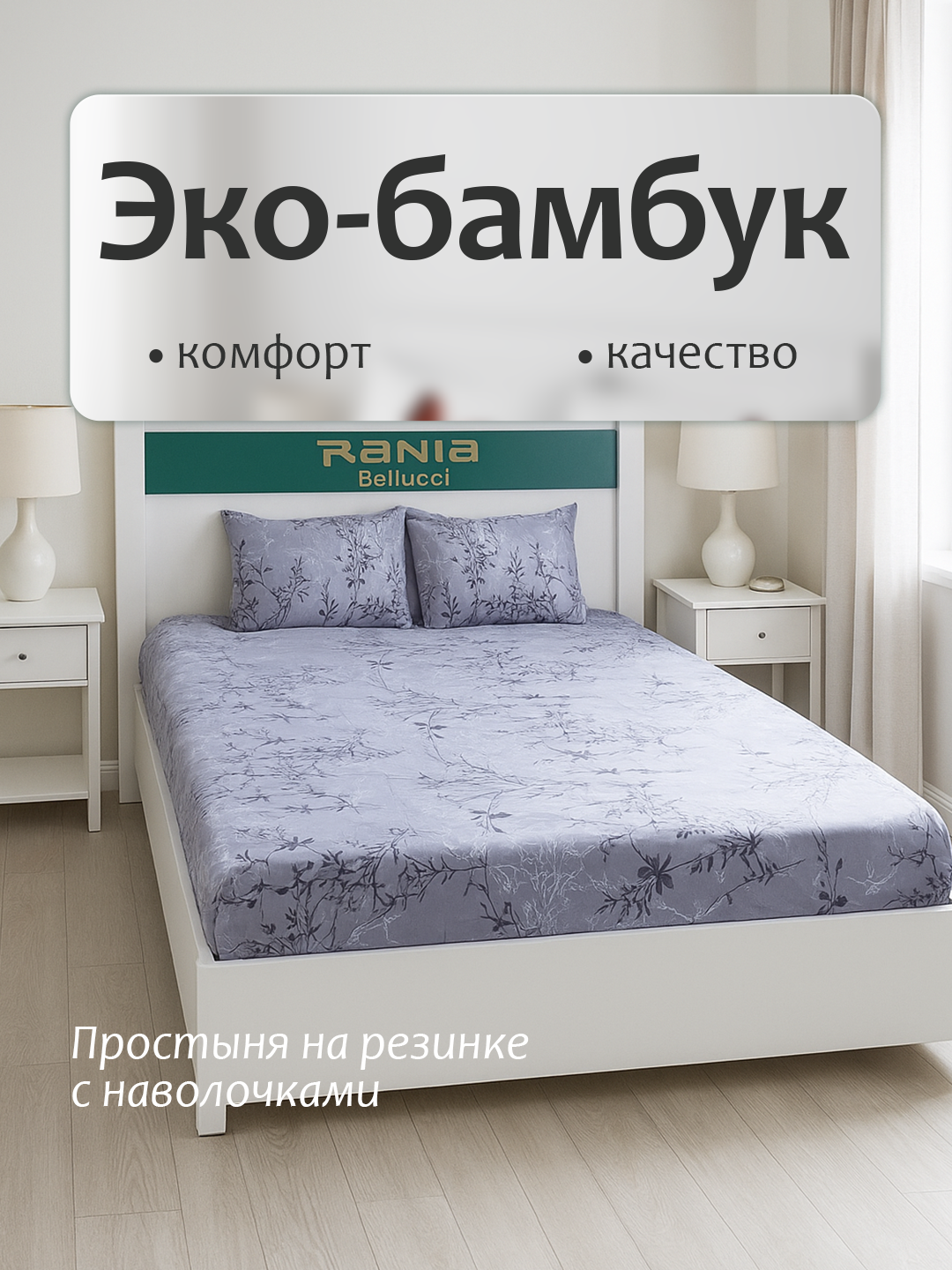 Простыня на резинке с наволочками из эко-бамбука односпальные и двуспальные