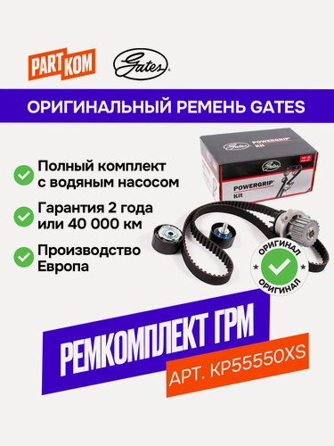Изображение товара Ремкомплект ремня ГРМ с помпой Gates KP55550XS для а/м RENAULT Megane, NISSAN Terrano