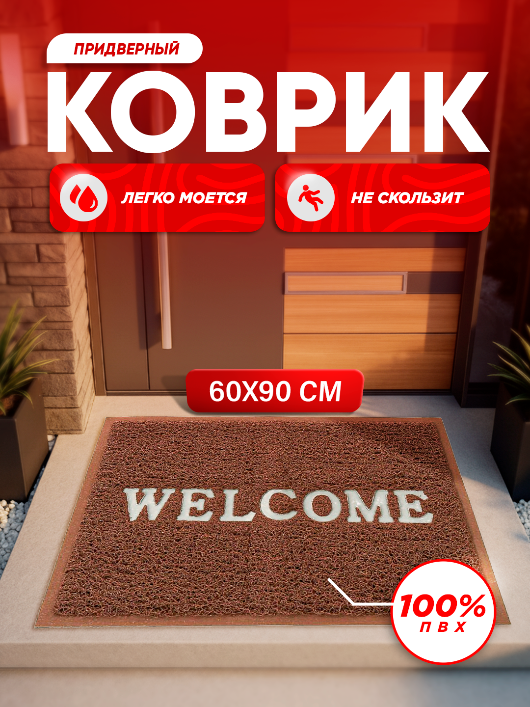 Придверный коврик Coil Mat — легко моется, подходит для улицы и дома, 100% ПВХ