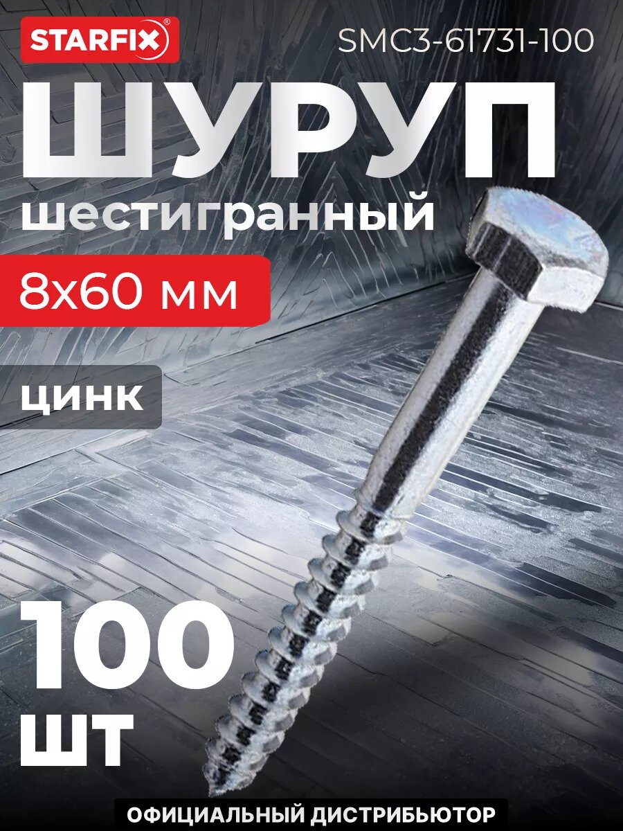 Шуруп шестигранный 8х60 мм цинк DIN 571 STARFIX 100 штук (SMC3-61731-100)
